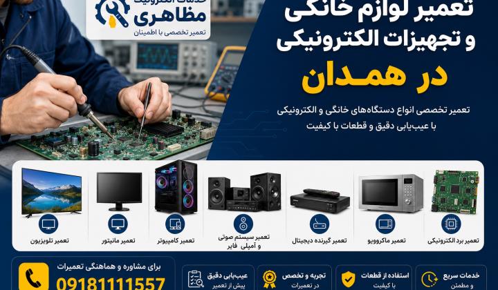 تعمیر لوازم خانگی و تجهیزات الکترونیکی در همدان | خدمات الکترونیک مظاهری